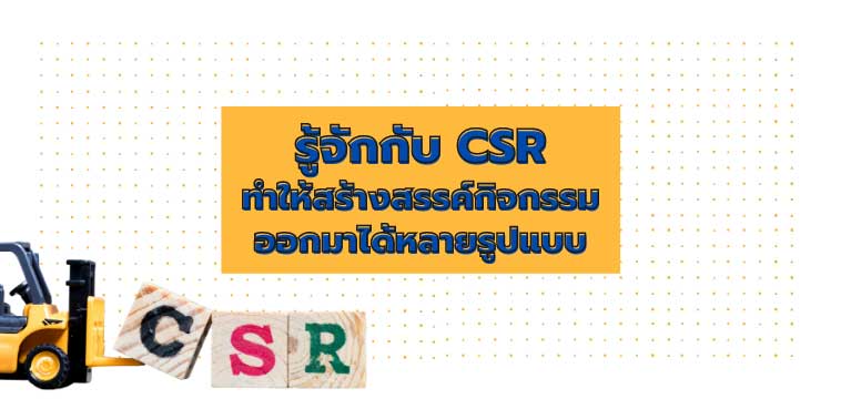 CSR คือ
