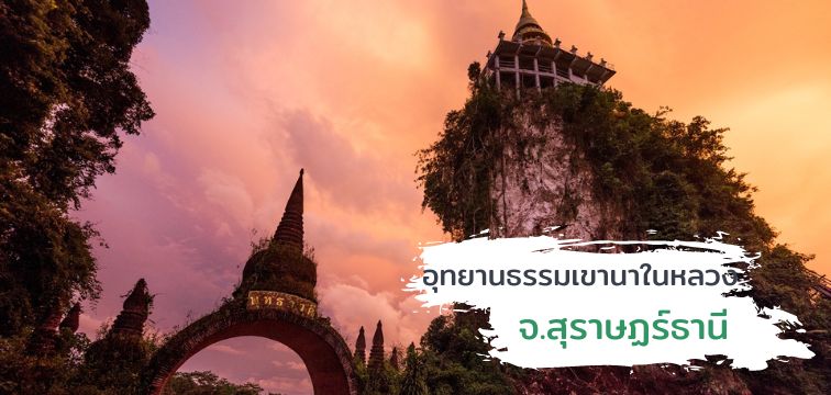 Khao Na Na Luang Dhamma Park Surat Thani Province
