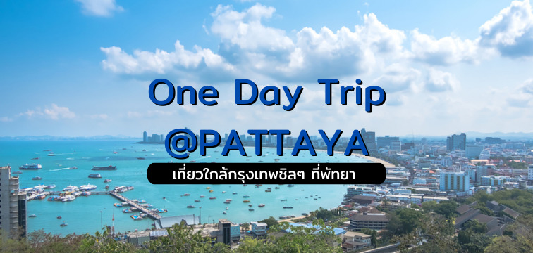 OneDay-Trip-pattaya