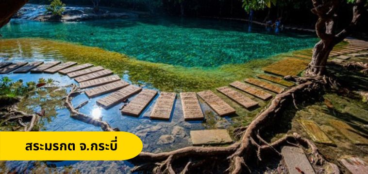 Emerald Pool, Krabi Province