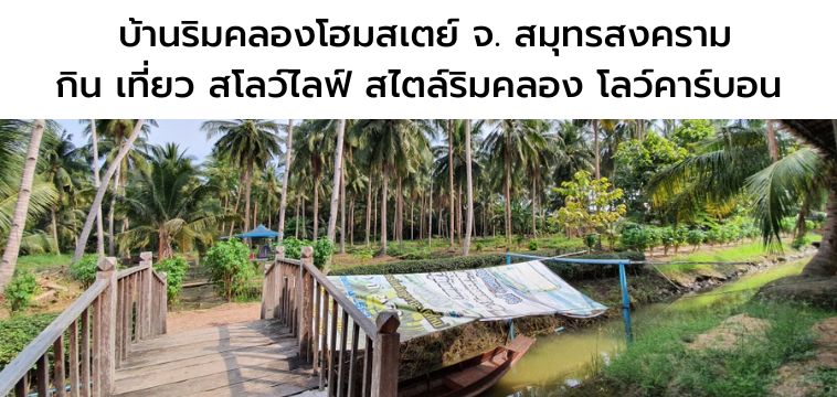Baan Rim Klong Homestay, Samut Songkhram Province